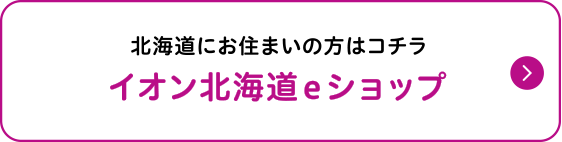 イオン北海道eショップ